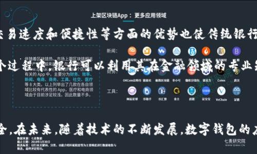   数字钱包：纸币钱包的未来替代方案 / 
 guanjianci 数字钱包, 纸币钱包, 电子支付 /guanjianci 

### 引言

近年来，随着互联网的快速发展和技术的进步，数字钱包逐渐成为我们生活中不可或缺的一部分。尤其是在新冠疫情的影响下，非接触式支付方式的需求急剧上升，数字钱包的发展如火如荼。在这样的背景下，传统的纸币钱包受到越来越多的挑战。本文将详细探讨数字钱包如何逐渐取代纸币钱包，分析其优势、潜在的挑战、以及未来的发展趋势。

### 什么是数字钱包？

数字钱包是一种在线支付工具，用户可以通过手机、电脑等电子设备存储、管理和使用他们的支付信息。数字钱包不仅限于电子支付，还可以储存信用卡、借记卡、优惠券、会员卡等多种信息。用户在进行交易时，只需通过手机或其他设备进行扫描或点击即可完成支付，既便捷又安全。

### 数字钱包的优势

#### 便捷性

数字钱包允许用户在无需携带现金的情况下进行购物。这不仅大大简化了交易过程，还降低了遗失现金的风险。用户可以随时随地通过手机进行支付，不再受限于实体店或银行的营业时间。

#### 安全性

现代数字钱包采用了多种加密技术，确保用户信息安全。相比于纸币，数字交易能够记录详细的交易历史，方便用户查看和管理账户。此外，许多数字钱包还提供了双重认证和生物识别功能，进一步提升安全性。

#### 支付方式的多样性

数字钱包支持多种支付方式，包括信用卡、借记卡、银行转账等，给用户提供了更大的选择空间。同时，许多商家也推出了针对数字钱包用户的优惠活动，吸引消费者使用这种支付方式。

### 数字钱包对纸币钱包的影响 

#### 纸币钱包的逐渐边缘化

随着越来越多的人开始接受数字支付，纸币钱包的使用率在逐渐降低。据统计，很多国家的现金流通量已经大幅下降。许多商家也在逐步停止接受现金支付，尤其是在城市地区，这意味着纸币钱包在日常生活中的重要性正在减弱。

#### 经济模式的改变

数字钱包的普及正在改变商业交易的经济模式。商家不仅能节省处理现金带来的成本，还可以通过数字钱包收款，自动化记录销售数据。这种方式提高了效率，也使得企业能够更好地进行数据分析。

### 数字钱包的挑战

虽然数字钱包有着诸多优势，但其普及也面临着一些挑战。

#### 技术接受度

尽管年轻一代对数字钱包的接受程度较高，但部分老年人和对技术不熟悉的人群仍然对数字钱包感到陌生。教育与宣传是推广数字钱包的关键。

#### 安全隐患

尽管大多数数字钱包都采取了强有力的安全措施，但仍然存在网络攻击、身份盗用等安全隐患。用户在使用数字钱包时需要提高警惕，主动采取措施保护个人信息。

### 数字钱包的未来发展趋势

随着科技的不断进步，数字钱包的功能将会更加丰富。以下是一些未来可能的发展趋势：

1. **人工智能的应用**：智能助手将在数字钱包中发挥越来越重要的作用，为用户提供个性化的消费建议。
2. **区块链技术的整合**：利用区块链技术的数字钱包将提升交易的透明度和安全性，未来可能成为主流支付方式。
3. **流程更加简化**：随着支付技术的发展，交易过程将更加简单明了，用户体验将显著提升。

### 常见问题解答

#### 问题一：数字钱包的安全性如何保障？

数字钱包的安全性通常是用户最为关注的问题。主流的数字钱包公司都会投入大量资源来确保用户的敏感信息及资金安全。首先，数字钱包通过数据加密技术来保护用户信息，这意味着即便数据被窃取，黑客也难以解读其中的内容。此外，许多数字钱包还与银行和金融机构合作，提供保险服务，保障用户的资金安全。

为了进一步提升安全性，用户也需要采取主动措施。例如，需要定期更改密码，并启用双重认证。部分数字钱包支持生物识别技术，如指纹解锁或面部识别，这也极大提高了账户的安全性。

尽管存在上述保障措施，用户仍然需要保持警惕。在使用公共WiFi时避免进行大额交易，不轻信陌生人发送的链接或应用。

#### 问题二：数字钱包的使用费用如何？

数字钱包的使用费用因平台而异。大多数数字钱包本身不收取使用费或年费，但在某些情况下，用户可能会遇到手续费。例如，当用户将资金从数字钱包提取到银行时，数字钱包运营商可能会收取一定比例的手续费。

此外，一些商家在顾客使用数字钱包支付时，可能会通过调整商品价格来抵消交易费用。因此，消费者在使用数字钱包时，需要仔细阅读相关条款，了解潜在的费用。

总之，虽然数字钱包的使用成本相对较低，但用户仍需关注隐藏费用，以便更好地管理自己的资金。

#### 问题三：如何选择合适的数字钱包？

选择合适的数字钱包是至关重要的，这直接影响到用户的体验和安全性。用户在选择数字钱包时，可以考虑如下几个方面：

1. **安全性**：优先选择安全性高、口碑好的数字钱包。
2. **支持的交易方式**：用户需要根据自己的需要选择支持信用卡、借记卡或余额支付的数字钱包。
3. **使用便捷性**：界面友好、操作简单的数字钱包通常更受欢迎，可以提升用户的使用体验。
4. **优惠活动**：一些数字钱包会与商家合作提供优惠，可以帮助用户省钱。

综上所述，用户在选择数字钱包时，应该综合考虑多个因素，选择最适合自己的产品。

#### 问题四：数字钱包的普及会对传统银行造成怎样的影响？

数字钱包的普及无疑对传统银行造成了冲击。越来越多的人选择通过数字钱包进行小额支付，从而降低了对传统银行服务的需求。此外，数字钱包在交易速度和便捷性等方面的优势也使传统银行的客户面临流失风险。

然而，传统银行并不会完全消亡。相反，随着数字钱包技术的发展，银行也在寻求与数字钱包的整合。例如，许多银行推出了自己的数字钱包服务。在这个过程中，银行可以利用其在金融领域的专业知识，提升数字钱包的安全性与服务质量。

### 结论

尽管数字钱包的崛起对纸币钱包产生了巨大的挑战，但我们也不妨将其视为一种新技术的进步。用户和商家共同受益于数字化支付带来的便捷与安全。在未来，随着技术的不断发展，数字钱包的应用场景将会更加广泛，成为人们日常生活中不可或缺的一部分。在这个过程中，保障用户的安全与隐私将是整个行业需要共同努力的方向。