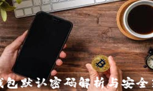 
TP钱包默认密码解析与安全策略