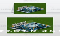 TP钱包如何设置免密支付：详细步骤与注意事项