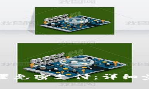 TP钱包如何设置免密支付：详细步骤与注意事项