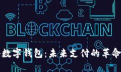 马化腾数字钱包：未来支付的革命性选择