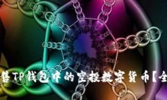 如何出售TP钱包中的空投数字货币？全面指南
