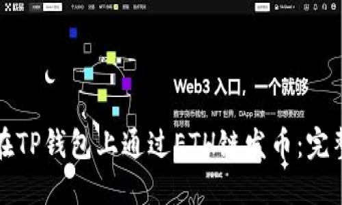 如何在TP钱包上通过ETH链发币：完整指南