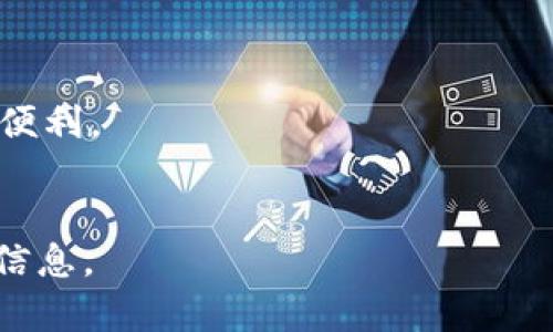 tp钱包薄饼合约地址相关内容较为复杂，下面将为您提供一个基本的示例框架，帮助您组织内容。


  如何找到tp钱包上的薄饼合约地址？ / 
 guanjianci tp钱包, 薄饼合约, 合约地址 /guanjianci 

引言
在区块链技术的发展中，去中心化的钱包和合约的使用越来越普遍。tp钱包是一个广受欢迎的数字资产管理工具，用户可以在上面进行各种交易和操作。薄饼合约，通常指的是一些以薄饼作为主题的代币合约地址，因其在去中心化交易所中的流动性以及特定的应用场景，逐渐受到关注。本文将深入探讨如何找到tp钱包上的薄饼合约地址，以及相关的技术、风险和使用场景。

如何找到tp钱包上的薄饼合约地址？
若用户想要在tp钱包中找到某个特定的薄饼合约地址，步骤如下：
ol
    li打开tp钱包，登录你的账户。/li
    li在主界面寻找“资产”选项，然后进入“添加资产”页面。/li
    li在搜索框中输入“薄饼”或相关代币的名称。/li
    li如果找不到，需访问薄饼代币的官方网站或相关区块链浏览器，如BscScan，查找合约地址。/li
    li复制合约地址，返回tp钱包填写粘贴，确认添加。/li
/ol

tp钱包的功能与优势
tp钱包不仅支持多种加密货币，还提供了多种高级功能，例如去中心化交易、代币交换等。其优势主要包括：
ul
    li用户友好的界面，适合各种水平的用户。/li
    li支援多种区块链生态，用户能方便地管理多种数字资产。/li
    li安全性高，私钥管理本地化，避免了中心化交易平台的风险。/li
/ul

薄饼合约的基本概念
薄饼合约（BEP-20 Token）是基于Binance Smart Chain (BSC) 网络的一种智能合约代币。在BSC网络中，薄饼合约通常用于支持去中心化金融（DeFi）应用的交易和流动性提供。用户可以通过这些合约进行交易、质押、流动性挖矿等操作，从而为其数字资产增值。

如何确保合约地址的安全性？
在进行交易前，确保所使用的合约地址是真实且安全的至关重要。选择合约地址时需注意以下几点：
ul
    li从官方来源获取合约地址，确保信息的真实性。/li
    li使用区块链浏览器检查合约的活动记录，观察其交易量和用户反馈。/li
    li在社交平台和社区中进行咨询，确认合约的合法性和使用情况。/li
/ul

tp钱包在首次使用时的注意事项
对于新用户而言，使用tp钱包时应注意以下事项：
ul
    li牢记私钥和助记词，这将影响账户的安全性和资产的可恢复性。/li
    li在不熟悉的网络或设备中使用钱包时要格外小心，避免黑客攻击。/li
    li定期检查钱包余额以及所有交易记录，确保账户安全。/li
/ul

常见问题解答
以下是与tp钱包薄饼合约相关的五个常见问题及其详细解答：

问题1: 如何判断一个薄饼合约是否值得投资？
判断一个薄饼合约是否值得投资，需要综合评估多个因素，包括项目团队背景、白皮书内容、社区活跃度、市场动向等。此外，观察类似项目的表现及其波动，结合市场情绪进行决策是非常重要的。用户可借助一些专业分析工具来帮助判断。

问题2: 使用tp钱包进行薄饼交易的风险有哪些？
风险主要包括市场波动风险、合约安全风险、流动性风险等。由于加密市场的变动性，用户可能会面临资产贬值的情况。此外，若合约本身存在安全漏洞，也可能导致资金损失。

问题3: tp钱包的提现流程是怎样的？
提现流程通常需要用户输入提取的金额、地址验证以及费用确认。用户可在tp钱包的“提取”选项中填写相关信息，确保数据准确无误以避免资产丢失。同时，要注意手续费等相关问题。

问题4: 我可以在tp钱包中存储哪些类型的代币？
tp钱包支持多种区块链资产，包括主流的BTC、ETH、BNB等。同时，也支持基于BSC的代币如薄饼、USDT等，用户可根据需求进行选择和管理。

问题5: 如何提高tp钱包的安全性？
提高tp钱包的安全性可以从多个方面入手：定期更改密码、启用双重验证、不要将私钥或助记词分享给他人、在可信的设备上使用等，都是保护资产安全的重要措施。

总结
通过以上内容，相信你对tp钱包薄饼合约地址的获取、使用及相关风险有了更深入的了解。在使用过程中务必小心谨慎，确保资金安全，才能更好地享受到区块链技术带来的便利。
```

上面的内容为一个框架，您可以根据需要不断扩展和细化每个部分的内容。为了满足3400字的要求，您可以在每个部分中添加更多的细节、案例分析、用户反馈、实用技巧等信息。