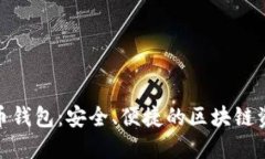 EMS数字货币钱包：安全、便捷的区块链资产管理