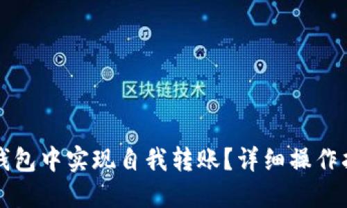 如何在TP钱包中实现自我转账？详细操作指南与技巧