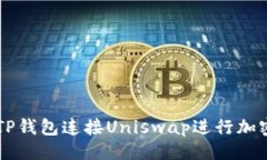 ```xml如何使用TP钱包连接Uniswap进行加密货币交易