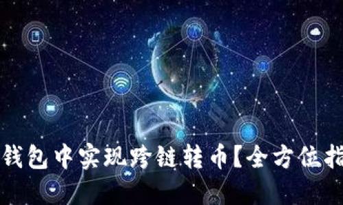 如何在TP钱包中实现跨链转币？全方位指南与技巧
