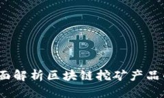 酷链钱包：全面解析区块链挖矿产品的创新与应