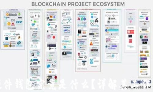 
加密货币硬件钱包究竟是什么？详解其工作原理及优势