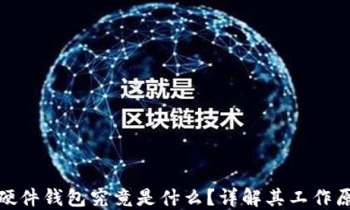 
加密货币硬件钱包究竟是什么？详解其工作原理及优势