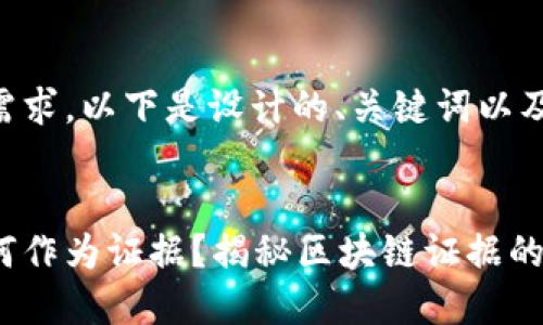 为了满足你的需求，以下是设计的、关键词以及相关内容提纲：


区块链钱包如何作为证据？揭秘区块链证据的合法性与应用