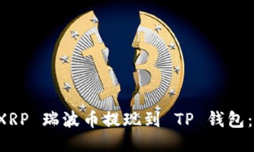 如何将 XRP 瑞波币提现到 TP 钱包：全面指南