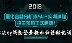 如何解决tp钱包登录提示非法助记词的问题