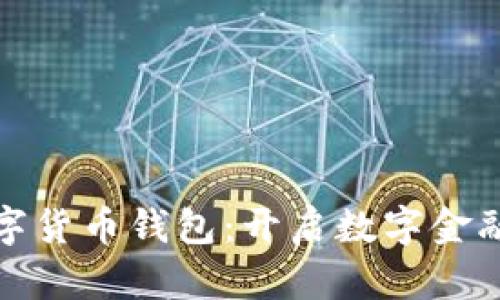 农行数字货币钱包：开启数字金融新时代