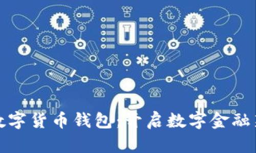 农行数字货币钱包：开启数字金融新时代