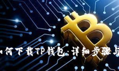 iOS用户如何下载TP钱包：详细步骤与注意事项