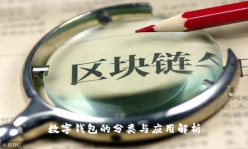 数字钱包的分类与应用解析