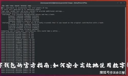 数字钱包的官方指南：如何安全高效地使用数字钱包