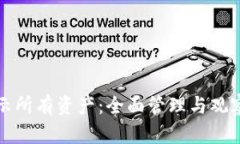 tp钱包如何显示所有资产：全面管理与观察你的数