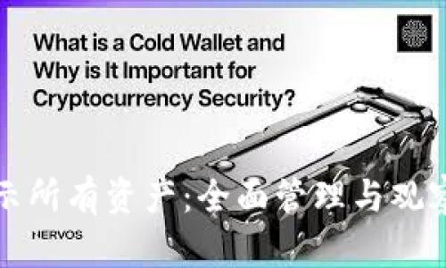 tp钱包如何显示所有资产：全面管理与观察你的数字资产