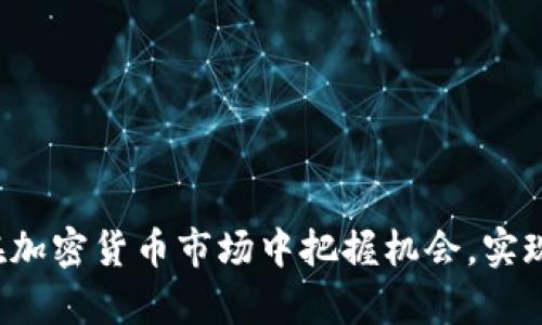   如何有效追踪TP钱包的交易信息与资产动态 / 
 guanjianci TP钱包, 追踪, 加密资产 /guanjianci 

### TP钱包简介

TP钱包，即TokenPocket，是一种多功能的数字货币钱包。它支持多种区块链资产的存储、管理和交易，用户可以通过TP钱包方便地管理自己的加密货币和数字资产。随着区块链技术的发展，越来越多的人开始使用TP钱包来进行加密货币交易、NFT购买及其他区块链应用。为了确保资产的安全和交易的透明性，追踪TP钱包的资产动态便显得尤为重要。

### TP钱包的追踪功能

TP钱包提供了多种追踪功能，用户可以通过这些功能实时了解自己的资产情况。通过TP钱包，用户可以轻松查看每一笔交易的详细信息，包括交易时间、交易金额、交易对方地址等。此外，用户还可以追踪自己资产的变化，例如资产增减、交易手续费等。

在TP钱包中，用户可以通过进入“资产”页面查看余额和资产细节。每个资产的列表会显示当前的余额和当前市值，使用户能够全面把控自己的财务状况。

### 如何追踪TP钱包中的交易

1. **使用区块链浏览器：** 由于TP钱包的交易记录都是公开的，用户可以通过区块链浏览器来查询特定地址的交易。用户只需复制自己的TP钱包地址，粘贴到相应的区块链浏览器中，便能获取与之相关的交易信息。

2. **应用内通知：** TP钱包会提供交易的通知服务，用户可以在设置中开启此功能，这样在每次完成交易时，都会收到实时通知，有助于用户追踪自己的交易动态。

3. **智能合约追踪：** 对于一些特定项目，用户还可以通过智能合约追踪自己的资产动态。如果用户参与了某个DeFi项目或IDO，项目团队通常会提供相关的合约地址，用户可以通过合约地址来查询和追踪自己的投资情况。

### 常见问题解答

在追踪TP钱包资产时，用户常常会遇到一些问题，接下来我们将针对这些常见问题进行详细解答。

#### 1. 如何确认TP钱包中的某笔交易是否成功？

确认一笔交易是否成功，用户首先可以通过TP钱包的交易记录来查看。交易记录通常会显示交易的状态，包括“已完成”、“待确认”等。如果交易状态为“已完成”，用户可以确信这笔交易已经成功发出并且区块链上记录了这笔交易。

此外，用户还可以使用区块链浏览器对交易进行查询。在浏览器中输入交易哈希（Transaction ID），可以看到这笔交易的详细状态、时间戳、交易费用等信息。如果该交易的数据在区块链中存在并且确认无误，即可认定为成功交易。

一些交易可能会因为网络拥堵或其他原因导致确认失败，此时用户可以在TP钱包内查看相关提示，必要时可以选择重新发送交易。值得注意的是，用户在发交易时需确保设置的矿工费适当，以增加交易被确认的速度。

#### 2. 遇到TP钱包无法连接的问题该如何处理？

TP钱包无法连接的原因可能有很多，用户首先需确认自己的网络连接是否正常。尝试切换网络或重启设备，有时网络不稳定会导致钱包无法连接。此外，用户还可以检查TP钱包是否有更新，确保使用的是最新版本。如果以上操作无效，可以尝试清除应用缓存或卸载后重新安装TP钱包，通常再安装一次会解决一些临时故障。

如果使用了代理或VPN，建议禁用这些工具，直接连接网络。某些网络配置可能会妨碍与区块链节点的连接。最后，用户还可以访问TP钱包的官方社交媒体或社区，查看是否有其他用户出现同样的问题，或者寻求客服支持。

#### 3. 如何管理TP钱包中的多种资产？

TP钱包支持多种类型的数字资产，一些用户可能会在短时间内持有大量资产。为了便于管理，用户可以创建资产分组，例如将不同类别的资产放入同一文件夹，便于日后查找和管理。

在TP钱包中，用户还可以根据市场动态随时调整自己的资产配置，例如在市场上行时增持有潜力的资产，反之则减持。为了便于操作，用户可以使用TP钱包提供的资产排序功能，将市值、收益等信息一目了然，帮助做出更明智的投资决策。

另外，用户在使用TP钱包进行交易前，要定期查看资产的流动性，确保在需要资金时能够顺利地进行交易。如有必要，可以通过TP钱包的转账功能轻松转账给其他钱包地址，保持资金的流动性。

#### 4. TP钱包是否安全？如何保障资产安全？

TP钱包的安全性是用户关心的重点。为了提供安全保障，TP钱包采用了一系列的安全措施，包括离线存储资产、密码保护、双因素认证等。用户在使用TP钱包时，务必启动这些安全功能，以降低被盗风险。

同时，务必保管好助记词和私钥。这两者是访问钱包的唯一凭证，若丢失将无法恢复资产。此外，用户应定期更新自己的密码，并避免使用过于简单的密码或在多个平台上重复使用同一密码。

最后，用户在下载TP钱包时，务必通过官方渠道或可信赖的应用商店下载，以避免安装恶意软件。定期更新钱包应用程序及设备的安全软件，也可以进一步保障资产安全。

#### 5. TP钱包支持的币种有哪些？

TP钱包支持多种热门的加密货币，包括但不限于比特币(BTC)、以太坊(ETH)、瑞波币(XRP)、波场(TRX)等。用户可以在TP钱包的资产页面中查看当前支持的币种列表，且不断会有新币种加入其中。

除了主流币种外，TP钱包也支持许多基于ERC-20及其他智能合约平台的代币。用户可以轻松添加自己感兴趣的代币，使其能够在TP钱包中进行存储和交易。同时，TP钱包也为NFT等数字资产提供了良好的支持。用户可通过TP钱包参与NFT的购买与交易，享受到多元化的数字资产管理服务。

用户在选择使用的币种时，建议提前了解不同币种的特点、市场表现及自身的投资策略，做出合理的资产配置。

### 结论

通过有效的交易追踪和资产管理，用户可以更好地掌控自己的数字货币和资产，提高投资回报。TP钱包的多种功能为用户提供了极大的便利，合理利用这些功能，可以帮助用户在加密货币市场中把握机会，实现财富增值。在使用和管理TP钱包时，应重点关注资产的安全和交易的实时性，选择最佳的使用方式。希望通过这篇文章，能为您更深入地理解TP钱包的追踪及管理功能提供帮助。