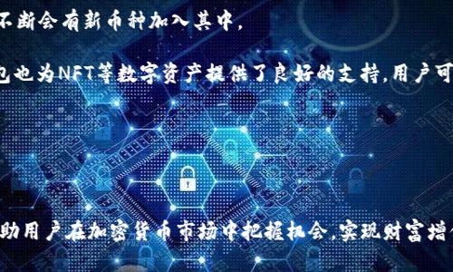   如何有效追踪TP钱包的交易信息与资产动态 / 
 guanjianci TP钱包, 追踪, 加密资产 /guanjianci 

### TP钱包简介

TP钱包，即TokenPocket，是一种多功能的数字货币钱包。它支持多种区块链资产的存储、管理和交易，用户可以通过TP钱包方便地管理自己的加密货币和数字资产。随着区块链技术的发展，越来越多的人开始使用TP钱包来进行加密货币交易、NFT购买及其他区块链应用。为了确保资产的安全和交易的透明性，追踪TP钱包的资产动态便显得尤为重要。

### TP钱包的追踪功能

TP钱包提供了多种追踪功能，用户可以通过这些功能实时了解自己的资产情况。通过TP钱包，用户可以轻松查看每一笔交易的详细信息，包括交易时间、交易金额、交易对方地址等。此外，用户还可以追踪自己资产的变化，例如资产增减、交易手续费等。

在TP钱包中，用户可以通过进入“资产”页面查看余额和资产细节。每个资产的列表会显示当前的余额和当前市值，使用户能够全面把控自己的财务状况。

### 如何追踪TP钱包中的交易

1. **使用区块链浏览器：** 由于TP钱包的交易记录都是公开的，用户可以通过区块链浏览器来查询特定地址的交易。用户只需复制自己的TP钱包地址，粘贴到相应的区块链浏览器中，便能获取与之相关的交易信息。

2. **应用内通知：** TP钱包会提供交易的通知服务，用户可以在设置中开启此功能，这样在每次完成交易时，都会收到实时通知，有助于用户追踪自己的交易动态。

3. **智能合约追踪：** 对于一些特定项目，用户还可以通过智能合约追踪自己的资产动态。如果用户参与了某个DeFi项目或IDO，项目团队通常会提供相关的合约地址，用户可以通过合约地址来查询和追踪自己的投资情况。

### 常见问题解答

在追踪TP钱包资产时，用户常常会遇到一些问题，接下来我们将针对这些常见问题进行详细解答。

#### 1. 如何确认TP钱包中的某笔交易是否成功？

确认一笔交易是否成功，用户首先可以通过TP钱包的交易记录来查看。交易记录通常会显示交易的状态，包括“已完成”、“待确认”等。如果交易状态为“已完成”，用户可以确信这笔交易已经成功发出并且区块链上记录了这笔交易。

此外，用户还可以使用区块链浏览器对交易进行查询。在浏览器中输入交易哈希（Transaction ID），可以看到这笔交易的详细状态、时间戳、交易费用等信息。如果该交易的数据在区块链中存在并且确认无误，即可认定为成功交易。

一些交易可能会因为网络拥堵或其他原因导致确认失败，此时用户可以在TP钱包内查看相关提示，必要时可以选择重新发送交易。值得注意的是，用户在发交易时需确保设置的矿工费适当，以增加交易被确认的速度。

#### 2. 遇到TP钱包无法连接的问题该如何处理？

TP钱包无法连接的原因可能有很多，用户首先需确认自己的网络连接是否正常。尝试切换网络或重启设备，有时网络不稳定会导致钱包无法连接。此外，用户还可以检查TP钱包是否有更新，确保使用的是最新版本。如果以上操作无效，可以尝试清除应用缓存或卸载后重新安装TP钱包，通常再安装一次会解决一些临时故障。

如果使用了代理或VPN，建议禁用这些工具，直接连接网络。某些网络配置可能会妨碍与区块链节点的连接。最后，用户还可以访问TP钱包的官方社交媒体或社区，查看是否有其他用户出现同样的问题，或者寻求客服支持。

#### 3. 如何管理TP钱包中的多种资产？

TP钱包支持多种类型的数字资产，一些用户可能会在短时间内持有大量资产。为了便于管理，用户可以创建资产分组，例如将不同类别的资产放入同一文件夹，便于日后查找和管理。

在TP钱包中，用户还可以根据市场动态随时调整自己的资产配置，例如在市场上行时增持有潜力的资产，反之则减持。为了便于操作，用户可以使用TP钱包提供的资产排序功能，将市值、收益等信息一目了然，帮助做出更明智的投资决策。

另外，用户在使用TP钱包进行交易前，要定期查看资产的流动性，确保在需要资金时能够顺利地进行交易。如有必要，可以通过TP钱包的转账功能轻松转账给其他钱包地址，保持资金的流动性。

#### 4. TP钱包是否安全？如何保障资产安全？

TP钱包的安全性是用户关心的重点。为了提供安全保障，TP钱包采用了一系列的安全措施，包括离线存储资产、密码保护、双因素认证等。用户在使用TP钱包时，务必启动这些安全功能，以降低被盗风险。

同时，务必保管好助记词和私钥。这两者是访问钱包的唯一凭证，若丢失将无法恢复资产。此外，用户应定期更新自己的密码，并避免使用过于简单的密码或在多个平台上重复使用同一密码。

最后，用户在下载TP钱包时，务必通过官方渠道或可信赖的应用商店下载，以避免安装恶意软件。定期更新钱包应用程序及设备的安全软件，也可以进一步保障资产安全。

#### 5. TP钱包支持的币种有哪些？

TP钱包支持多种热门的加密货币，包括但不限于比特币(BTC)、以太坊(ETH)、瑞波币(XRP)、波场(TRX)等。用户可以在TP钱包的资产页面中查看当前支持的币种列表，且不断会有新币种加入其中。

除了主流币种外，TP钱包也支持许多基于ERC-20及其他智能合约平台的代币。用户可以轻松添加自己感兴趣的代币，使其能够在TP钱包中进行存储和交易。同时，TP钱包也为NFT等数字资产提供了良好的支持。用户可通过TP钱包参与NFT的购买与交易，享受到多元化的数字资产管理服务。

用户在选择使用的币种时，建议提前了解不同币种的特点、市场表现及自身的投资策略，做出合理的资产配置。

### 结论

通过有效的交易追踪和资产管理，用户可以更好地掌控自己的数字货币和资产，提高投资回报。TP钱包的多种功能为用户提供了极大的便利，合理利用这些功能，可以帮助用户在加密货币市场中把握机会，实现财富增值。在使用和管理TP钱包时，应重点关注资产的安全和交易的实时性，选择最佳的使用方式。希望通过这篇文章，能为您更深入地理解TP钱包的追踪及管理功能提供帮助。