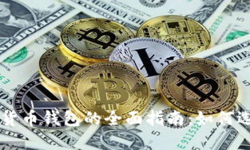 美国加密货币钱包的全面指南：如何选择和使用