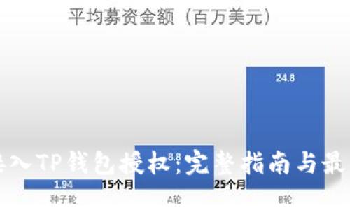 如何接入TP钱包授权：完整指南与最佳实践