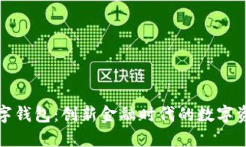 金证股份数字钱包：创新金融时代的数字资产管理利器