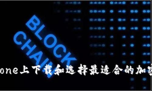 如何在iPhone上下载和选择最适合的加密货币钱包