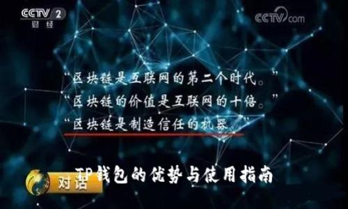TP钱包的优势与使用指南