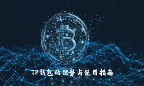 TP钱包的优势与使用指南