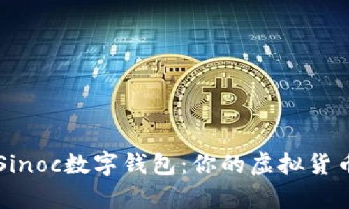 全面解析Sinoc数字钱包：你的虚拟货币管理助手