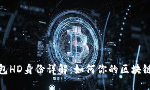 TP钱包HD身份详解：如何你的区块链经验