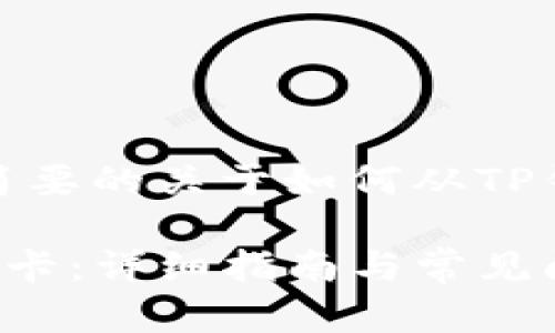 在此，我将为您提供一个简要的关于如何从TP钱包提现到银行卡的指南。

如何从TP钱包提现到银行卡：详细指南与常见问题解答