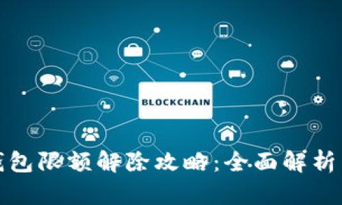 数字人民钱包限额解除攻略：全面解析与实用技巧