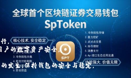   TP钱包转账记录消失的原因及解决方案 / 

 guanjianci TP钱包,转账记录,数字货币 /guanjianci 

随着区块链技术的发展，数字货币钱包成为了我们日常生活中不可或缺的一部分。其中，TP钱包以其安全性和便捷性赢得了众多用户的青睐。然而，就像其他数字货币钱包一样，TP钱包也可能出现各种问题，其中之一便是用户在进行转账后，无法在钱包中查看到相关的转账记录。这一问题不仅让人感到疑惑，也让做出进一步的财务决策变得困难。本文将详细解析这一问题的可能原因，并提供相应的解决方案。

1. 为什么TP钱包看不到转账记录？
TP钱包看不到转账记录的原因可能有多个方面，主要包括以下几种情况：
首先，网络问题可能导致转账记录无法及时更新。数字货币交易依赖于区块链网络的运作，若网络出现故障或者临时的延迟，用户可能在短时间内无法查看到最新的转账状态。此类情况通常在网络复苏后会得到解决。
其次，用户的TP钱包版本可能过旧。随着TP钱包的更新，可能会增加新的功能或修复已知bug。如果用户没有及时更新自己的钱包应用，可能会影响记录的显示。建议用户定期检查并更新自己的钱包应用版本。
第三，转账可能尚未在区块链上获得确认。在区块链中，交易在被确认并记录在链上之前，会处于一个待处理的状态。如果用户刚刚进行了转账操作，可能需要等待一段时间，才能看到该笔交易的相关信息。特别是在网络拥堵的情况下，确认时间可能会更长。
最后，如果用户在输入钱包地址或转账金额时发生错误，导致转账未成功。这种情况下，用户也不会在钱包中看到该笔转账记录。因此，用户在进行转账时需确保所有信息的准确无误。

2. 如何确认转账是否成功？
当用户在TP钱包中看不到转账记录时，可以通过以下几种方式确认转账是否成功：
第一，用户可以通过区块链浏览器查看。每一种数字货币都有相应的区块链浏览器，用户可以在浏览器中输入自己的钱包地址或交易哈希（TxID）。如果能够找到对应的转账记录，说明转账已经成功。区块链浏览器可以直观地显示出交易的状态，包括已确认、待确认或失败等信息。
第二，用户可以向收款方确认。如果是通过TP钱包转账给其他用户，可以直接联系收款方，询问对方是否已经收到了这笔款项。这是确认转账状态的一种直接有效的方法。
第三，查看TP钱包的通知。一些钱包应用会在用户进行转账后，通过推送通知的形式告知用户转账的状态。如果在TP钱包内收到了相关通知，说明转账操作已经完成。
第四，用户可以寻求社区帮助。如果问题依旧无法解决，建议用户去TP钱包的官方社交媒体平台或者社区论坛寻求其他用户或技术支持的帮助。他们可能会提供有用的信息和建议，帮助用户更好地理解和解决这一问题。

3. 如何解决转账记录不显示的问题？
针对TP钱包转账记录不显示的问题，用户可以尝试以下几种解决方案：
首先，检查网络连接。如果网络不稳定，用户可以尝试重新连接Wi-Fi或启用数据流量，确保能够在TP钱包中查看到实时状态。同时可以尝试重启手机及钱包应用，以便获取新的数据。
其次，及时更新TP钱包。用户应定期检查自己的钱包应用，确保下载最新的版本。通常情况下，新版本会修复一些功能性bug，提升用户体验。如果有可用更新，建议直接进行安装。
第三，等待确认时间。如果用户刚刚进行了交易，可以稍等一段时间（可能是几分钟到几小时不等）。在此期间，可以通过区块链浏览器查看交易进度，确认转账是否成功。
第四，清理应用缓存。有时由于缓存问题，TP钱包可能无法正确显示转账记录。用户可以尝试在手机的设置中找到TP钱包应用，清理它的缓存数据。重新启动应用后，再次查看转账记录是否恢复。
最后，若以上方法均无法解决问题，用户应向TP钱包的客服支持寻求帮助。提供相关的交易信息（例如时间、金额、地址等），帮助客服更快地定位问题。

4. 转账记录消失是否会影响后续操作？
转账记录消失虽然不会直接影响用户的数字资产，但确实会对后续操作产生一些间接的影响：
首先，用户无法确认多次转账的状态，从而可能导致资产管理上的困扰。如果在未确认转账的情况下，用户再次进行转账或其它操作，可能会引起资金的混淆，影响财务管理。
其次，用户在平时的财务审计中，转账记录是非常重要的参考依据。一旦记录消失，会导致用户无法掌握自己的资产流动情况，影响个人的资产规划和决策。
此外，如果用户的转账记录未及时显示或者丢失，可能会影响后续交易的信心。在数字资产投资中，透明和真实的交易信息是用户做出决策的重要依据，因此任何信息的缺失都有可能导致投资者的疑虑和不安。
另外，如果转账记录长时间无法恢复，也可能会导致难以提供必要的证明，尤其是在遭受资金纠纷、审计检查或者需要上报税务时。此时，无法准确提供相关交易记录势必会增加处理问题的复杂度。
因此，用户在操作数字货币转账时，应该时刻保持注意，并在转账后及时确认记录的显示情况，确保自己能够随时掌握资产动向。

5. 在使用TP钱包时如何避免转账记录看不到的问题？
为了避免在使用TP钱包时出现转账记录看不到的情况，用户可以采取以下预防措施：
首先，确保钱包应用已经更新到最新版本。定期关注TP钱包官方的信息，以免错过重要更新。同时，及时安装版本更新，以获取更好的使用体验和更为完善的功能。
其次，在进行转账时，认真核对钱包地址和交易信息。十分钱的错误都可能导致转账的失败与信息的缺失，因此务必仔细检查输入内容，在确认无误后再进行转账操作。
第三，保持网络的流畅性。无论是在进行转账还是查询历史记录时，用户都应该确保自己的网络连接稳定。必要时，可以将设备连接到网速较快的Wi-Fi上，确保交易可以毫无障碍地进行。
最后，建议用户了解TP钱包的官方支持。在进行任何操作前，了解官方给出的建议和操作规范能有效减少问题的发生。如果问题无法解决，及时联系官方客服获取帮助，可以有效保护用户的数字资产安全。

总之，TP钱包转账记录无法显示虽然会让用户感到不安，但理清原因并采取适当的解决方案后，通常可以很快恢复记录。用户在使用TP钱包时，良好的使用习惯能够有效避免类似问题的发生，保持钱包的安全与稳定。