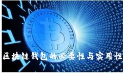 监控区块链钱包的必要性与实用性解析