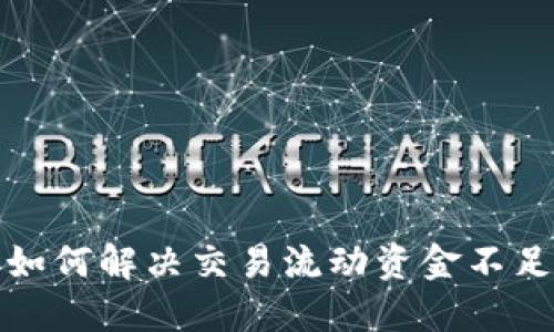 TP钱包如何解决交易流动资金不足的问题