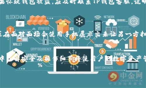   tp钱包二维码使用指南及常见问题解答 / 

 guanjianci tp钱包, 钱包二维码, 加密货币 /guanjianci 

什么是TP钱包二维码？
TP钱包是一个多功能的加密货币钱包，支持多种数字资产的存储、管理和交易。在TP钱包中，二维码是一个重要的功能，用户可以通过扫描二维码快速地进行资产转账、收款或分享自己的钱包地址。这种便捷性大大提升了数字货币的使用体验。
通常情况下，用户在使用TP钱包进行转账时，只需生成自己的接收二维码，将其发送给付款方，付款方扫描之后便可完成转账。而且，使用二维码可以避免因手动输入地址而可能导致的错误。

如何获取TP钱包二维码？
获取TP钱包二维码的过程相对简单。首先，用户需要在手机上下载并安装TP钱包应用程序，随后进行注册和账户登录。成功登录后，进入“钱包”界面，选择“接收”选项，这里会显示用户的地址及其对应的二维码。
用户只需点击“生成二维码”，即会出现一个存有用户钱包地址的二维码图像。用户可以选择将其保存到本地，或者直接通过社交媒体将二维码分享给其它人，方便快捷。

使用TP钱包二维码进行转账的步骤是什么？
使用TP钱包二维码进行转账的步骤主要分为以下几步：
ol
    li发送方打开TP钱包应用，进入“发送”界面。/li
    li在发送界面，用户选择“扫描二维码”选项，使用手机摄像头对准接收方发送的二维码，系统自动识别并获取收款地址。/li
    li用户输入转账金额，确认交易细节后，点击“发送”按钮。/li
    li稍等片刻，系统会提示交易成功，发送方即可查看交易记录。/li
/ol
这种二维码转账的方法，非常适合用于小额支付或在相对信任的环境中进行交易，可以有效地提高转账效率。

TP钱包二维码的安全性如何？
安全性是用户在选择加密货币钱包时非常关注的几个方面之一。TP钱包二维码的安全性主要体现在以下几个方面：
ul
    listrong地址隐私性：/strongTP钱包在生成二维码时，只会显示用户的钱包地址，而不会暴露用户的私钥。/li
    listrong转账确认：/strong在发送转账时，TP钱包会要求用户确认交易金额及相关信息，确保不会误操作。/li
    listrong加密传输：/strongTP钱包使用加密协议传输交易信息，保障用户的交易数据不会被恶意监听。/li
/ul
然而，即使二维码本身是安全的，用户在使用时也应注意保护自己的个人信息，避免将二维码随意分享给不明身份的人，以防止资产被盗取。

常见问题与解决方案
在使用TP钱包二维码的过程中，用户可能会遇到一些常见问题，以下是一些典型问题及其解决方案：
h41. QR码无法扫描怎么办？/h4
如果您遇到二维码无法扫描的情况，首先检查手机摄像头是否正常工作。此外，确保在良好的光线下进行扫描，如果光线不足，可以尝试快速移动二维码至光线更好的地方再次扫描。
若仍然无法识别，您可以尝试将二维码保存为图片，并通过其他应用（如图库）调用扫描功能。

h42. 收到错误的转账地址怎么办？/h4
收款方收到错误的转账地址可能由多种原因导致，包括二维码被篡改、扫描错误等。如果发现问题，应立即告知发送方停止转账，并重新确认提供的二维码及钱包地址。
为了避免这种情况，用户可以通过多种方式确认地址，例如文字复制粘贴，有助于保障资金安全。

h43. 如何判断二维码的信息安全？/h4
面对不同来源的二维码时，用户应保持警惕。在扫描二维码之前，尽量确认其来源及可信度。比如，通过朋友或家人确认他们所使用的二维码，或者直接在官网获取相关信息。
此外，确保TP钱包应用是从正式渠道下载的，定期安装更新，以获得最新的安全保护。

h44. 钱包被盗怎么办？/h4
若发现TP钱包资产异常、转账记录突然增多的情况，建议用户立即更改账户密码并将私钥备份。如果怀疑钱包被盗，应及时联系TP钱包客服，说明情况并提供相关证据。
建议用户尽量使用冷钱包等安全方式保存大量资产，降低风险。

h45. TP钱包二维码如何分享？/h4
分享TP钱包二维码的方式有很多，可以直接通过社交媒体、微信、QQ等通讯工具发送二维码图片，或在面对面场合使用手机展示出来让另一方扫码。
在分享过程中务必确认分享对象是可信的，以免泄漏私密信息，导致资金损失。

综上所述，TP钱包二维码作为一种实现加密货币高效转账的工具，带来了极大的便利。在使用过程中了解安全及操作细节将使用户的数字资产管理更加安全便捷。

（以上内容为示例，实际情况需依据具体操作及信息进行补充完善，字数可根据需要扩展。）