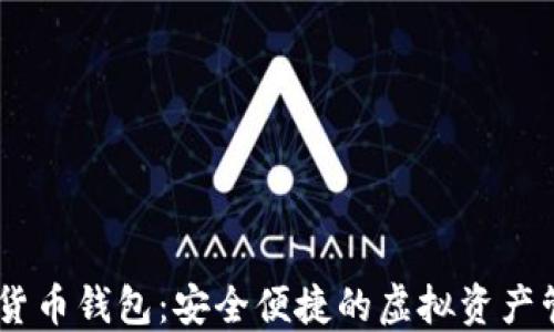 
EX数字货币钱包：安全便捷的虚拟资产管理工具