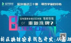 全面解析区块链安卓钱包开发：从基础到实践