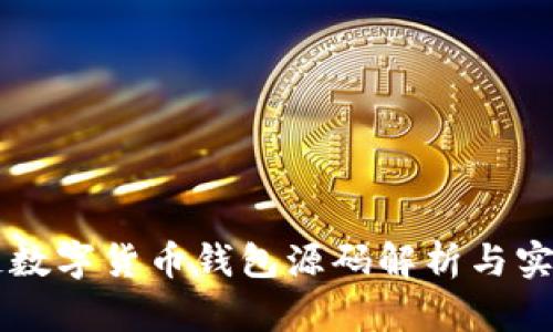 区块链数字货币钱包源码解析与实用指南