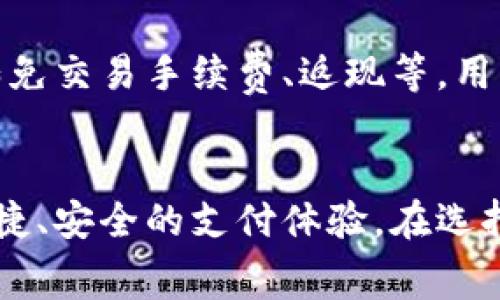数字钱包初审通过，未来金融的无限可能

数字钱包, 初审通过, 未来金融/guanjianci

数字钱包是一项旨在提升用户支付便利性和安全性的金融科技创新。随着数字化时代的到来，越来越多的人选择使用数字钱包进行日常支付、转账以及购物等。这些变革不仅推动了消费模式的转变，同时也影响着传统金融机构的运营方式。经过初审的数字钱包项目，意味着其已经通过了监管的合规性检查，为下一步的市场推广和用户使用奠定了基础。

在本文中，我们将详细探讨数字钱包过了初审后可能带来的变化与影响，并解答与数字钱包相关的一些核心问题。这些讨论将帮助用户更好地理解数字钱包的运作机制以及未来的发展趋势。

什么是数字钱包？

数字钱包，也就是电子钱包，是一种存储数字货币和支付工具的应用程序或设备。它使用户能够以电子方式存储信用卡、借记卡、预付卡或其他电子资产。用户可以通过数字钱包进行线上购物、线下支付，甚至是进行跨境转账。数字钱包的使用不仅方便，还提供了一定的安全保障，比如支付加密和双重验证等。


与传统钱包不同，数字钱包可以在手机、平板电脑或电脑上使用，用户无需携带任何物理的现金或卡片。数字钱包的普及使得在线交易更加安全和快速，许多电商平台和商家也逐渐接受数字钱包作为主要的支付方式。


数字钱包初审通过意味着什么？

数字钱包项目的初审通过，标志着该项目在合规性、技术安全性和市场可行性等多个方面符合相关监管要求。这是为数字钱包正式进入市场和吸引用户的一个重要步骤。初审的通过通常意味着以下几个方面的情况：

ol
li
strong合规性审查：/strong数字钱包项目必须符合所在国或地区的法律法规，包括反洗钱、数据保护等相关政策。初审通过意味着项目在这一块没有问题，能够合法运营。
/li
li
strong技术安全评估：/strong监管机构会对数字钱包的技术架构进行评估，确保其能够有效防范黑客攻击、数据泄露等安全隐患。初审通过显示出该项目具备一定的安全措施。
/li
li
strong市场前景分析：/strong项目需具备可行的商业模型和市场需求。初审通过说明对数字钱包的市场需求存在一定认同，同时也为后续资金投入和市场推广提供保障。
/li
/ol

数字钱包的优势和不足

数字钱包作为新型支付工具，具备许多优势，也存在一定的不足之处。


strong优势：/strong

ul
li
方便快捷：数字钱包允许用户在手机上完成支付，省去了携带现金和卡片的麻烦。无论是线上购物还是线下支付，几乎所有操作都能快速完成。
/li
li
安全性：许多数字钱包都加入了加密技术和多重身份验证，使得交易过程中的信息安全性大大提高。
/li
li
交易记录：用户可以在数字钱包中查看详细的消费记录，方便追踪和管理个人的日常开销。
/li
li
促销活动：许多商家为了吸引用户使用数字钱包，会提供额外的优惠和折扣。
/li
/ul

strong不足：/strong

ul
li
依赖科技：数字钱包的使用依赖于互联网和智能手机，网络的稳定性和技术的可靠性在某种程度上影响了用户的支付体验。
/li
li
安全隐患：尽管数字钱包具备一定的安全性，但仍然存在盗号、信息泄露的风险，用户在使用时需提高警惕。
/li
li
接受度：并非所有商家都支持数字钱包，尤其是在一些偏远地区，使用数字钱包的便利性可能受到限制。
/li
/ul

数字钱包未来的发展趋势

1. strong技术创新：/strong随着科技不断进步，未来数字钱包将会采用更先进的技术，例如区块链和人工智能等，从而提高安全性与用户体验。 
2. strong跨境支付：/strong数字钱包将逐渐支持更多国家的货币，使得跨境交易更加便利。用户能够用本国货币直接进行国际购物，而无需担心汇率问题。
3. strong更多场景应用：/strong数字钱包的应用场景将持续扩展，不再仅仅限于购物支付，未来可能涉及到更多的生活领域，如社交支付、投资理财等。
4. strong监管政策：/strong随着市场的发展，监管机构也将继续数字钱包的政策，以适应快速发展的数字经济。
5. strong用户教育：/strong伴随数字钱包的普及，各大企业也越来越重视用户教育，帮助用户更好地理解数字钱包的功能和使用方法，提高用户的使用体验。

数字钱包常见问题解答

1. 如何选择合适的数字钱包？

选择合适的数字钱包需要考虑多个因素。首先，用户应关注数字钱包的安全性和技术支持，包括是否具备双重验证、数据加密等功能。其次，使用便利性也是重要因素，例如界面友好，操作简单。此外，用户还应关注数字钱包的费用和优惠政策，如交易手续费和使用折扣等。最后，可以参考其他用户的评价和反馈，帮助自己做出更明智的选择。

 
2. 数字钱包是否需要绑定银行账户？

一般来说，大多数数字钱包允许用户绑定银行账户，方便进行充值和提现操作。用户也可以选择直接通过信用卡或借记卡充值，无需绑定银行账户。不过，绑定银行账户可以提高钱包的使用灵活性，让资金流动更加便捷。

 
3. 如何保障数字钱包的安全？

为了保证数字钱包的安全，用户可采取以下措施：首先，设置复杂的密码，并定期更换；其次，启用双重认证功能，增加账户的安全层；同时，定期更新软件，防止由于漏洞造成的安全隐患；最后，务必在官方网站或可靠的商店下载数字钱包应用，避免遭遇恶意软件。


4. 数字钱包支持哪些支付方式？

数字钱包通常支持多种支付方式，包括通过其平台内置的余额支付、绑定信用卡或借记卡支付、扫码支付等。此外，部分数字钱包还支持加密货币支付，为用户提供了更多的选择。不过这些支付方式的支持情况可能因不同的数字钱包而有所差异，用户在使用前需了解具体情况。


5. 数字钱包的使用费用有哪些？

数字钱包的使用费用通常包括交易手续费、提现费用等。不同的数字钱包和支付场景下，费用可能有所不同。很多数字钱包平台为了吸引用户，通常提供优惠活动，如免交易手续费、返现等，用户在选择和使用时可多加比较，以减少不必要的支付成本。此外，需要注意的是，对于跨境交易，可能还会产生汇率费用，用户也要对此做好准备。


总结来说，数字钱包经过初审的过程，意味着其在合规、安全和市场前景等方面的可行性得到了初步验证。未来数字钱包的使用将愈发普及，能够为用户提供更加便捷、安全的支付体验。在选择和使用数字钱包时，用户需了解相关的安全措施和费用结构，以保障自己的资金安全和支付效率。