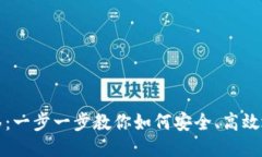 TP钱包数据转移：一步一步教你如何安全、高效地