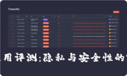 TP钱包使用评测：隐私与安全性的完美结合