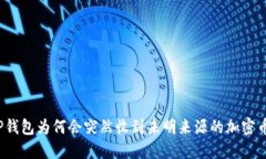 TP钱包为何会突然收到未明来源的加密币？