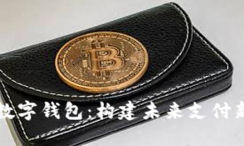 华为数字钱包：构建未来支付新生态