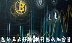 使用TP钱包的五大好处，提升您的加密资产安全性